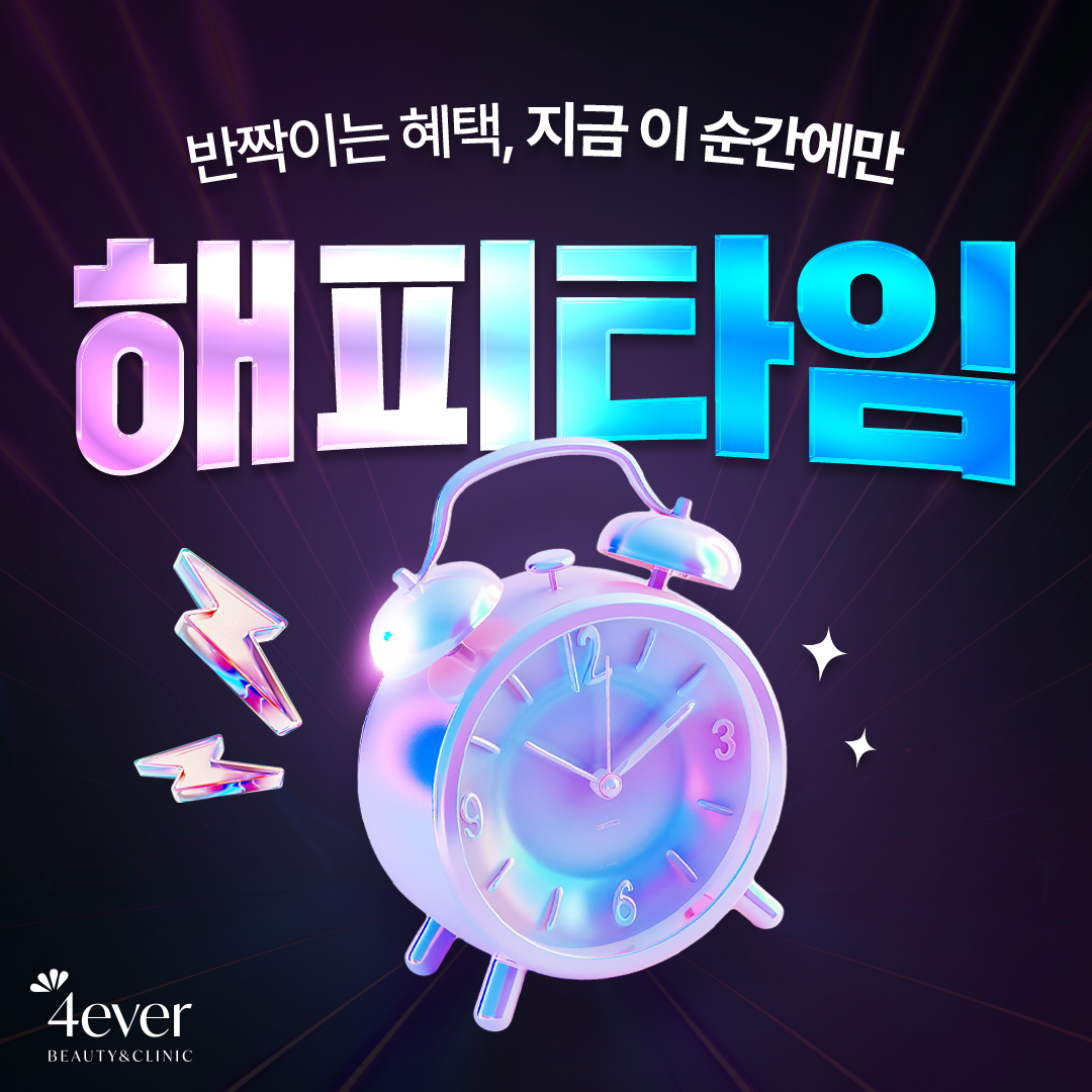 포에버 이벤트