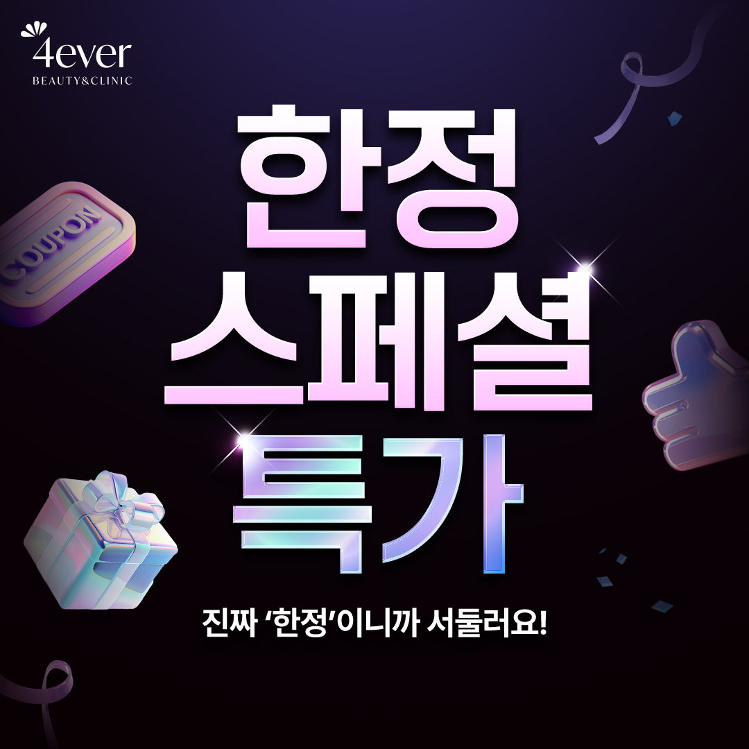 포에버 이벤트